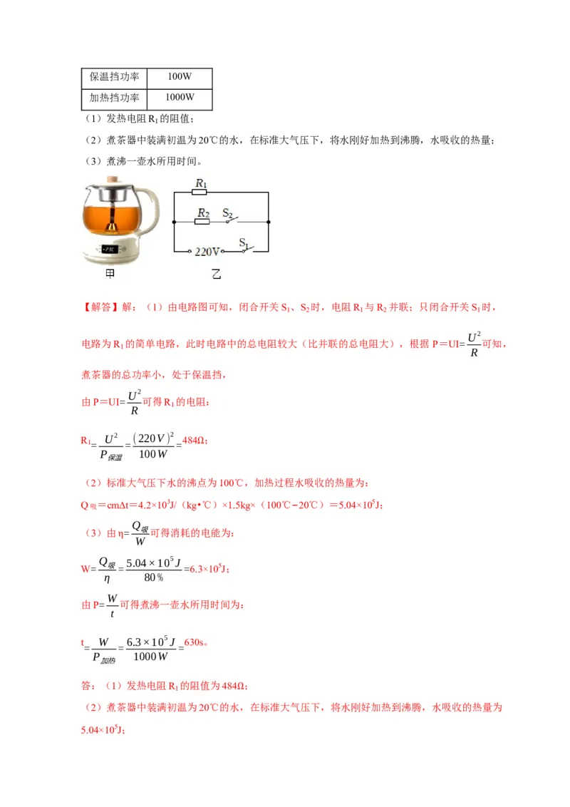 专题15电热器及其挡位问题（解析版）_8、物理总复习_2024年中考复习资料_二轮复习_2024年中考物理二轮专项复习核心考点讲解与必刷题型汇编