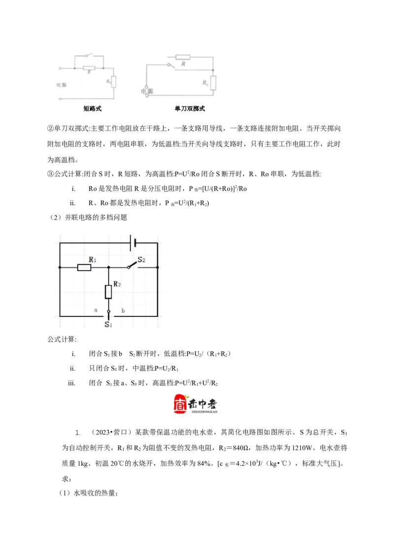 专题15电热器及其挡位问题（解析版）_8、物理总复习_2024年中考复习资料_二轮复习_2024年中考物理二轮专项复习核心考点讲解与必刷题型汇编