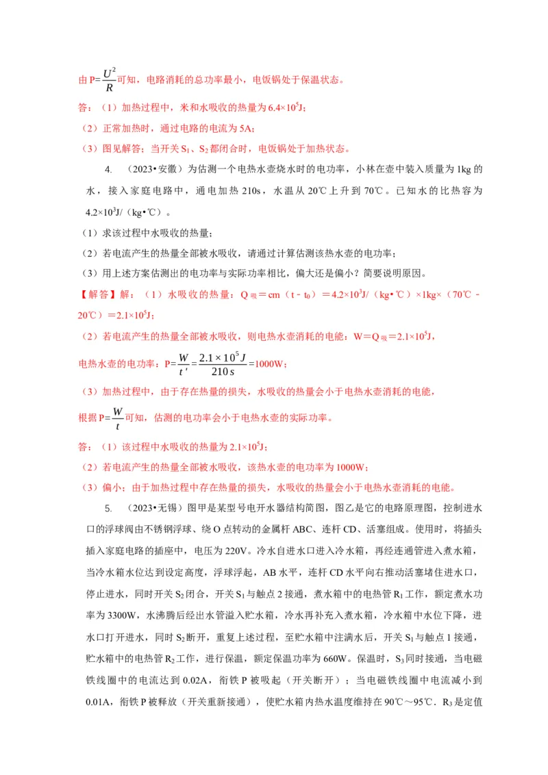 专题15电热器及其挡位问题（解析版）_8、物理总复习_2024年中考复习资料_二轮复习_2024年中考物理二轮专项复习核心考点讲解与必刷题型汇编