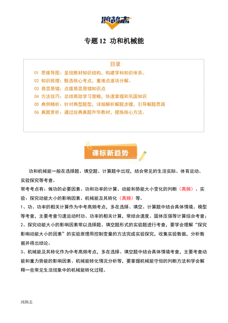 专题12功和机械能（4大模块知识清单+5个易混易错+5种方法技巧+典例真题精析）（原卷版）_8、物理总复习_物理一轮复习