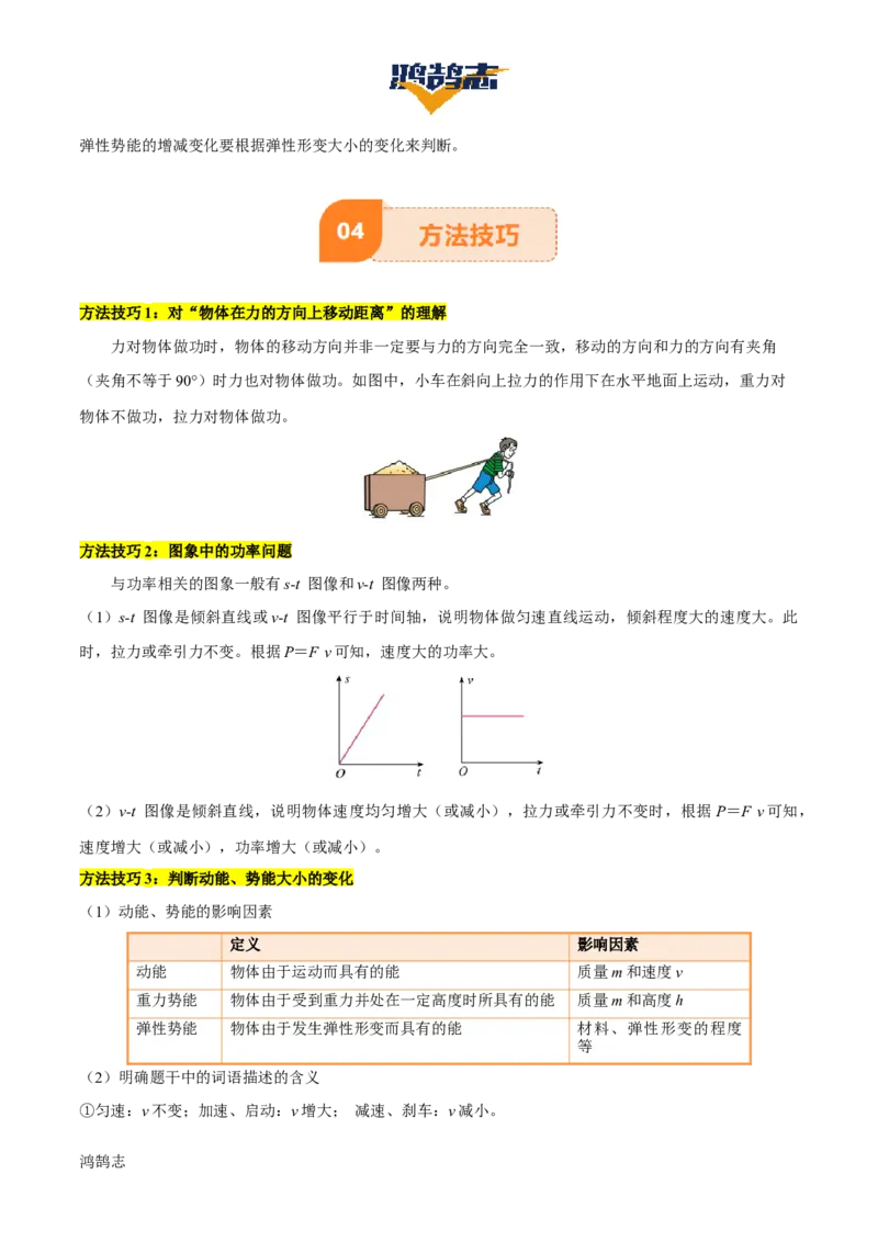 专题12功和机械能（4大模块知识清单+5个易混易错+5种方法技巧+典例真题精析）（原卷版）_8、物理总复习_物理一轮复习