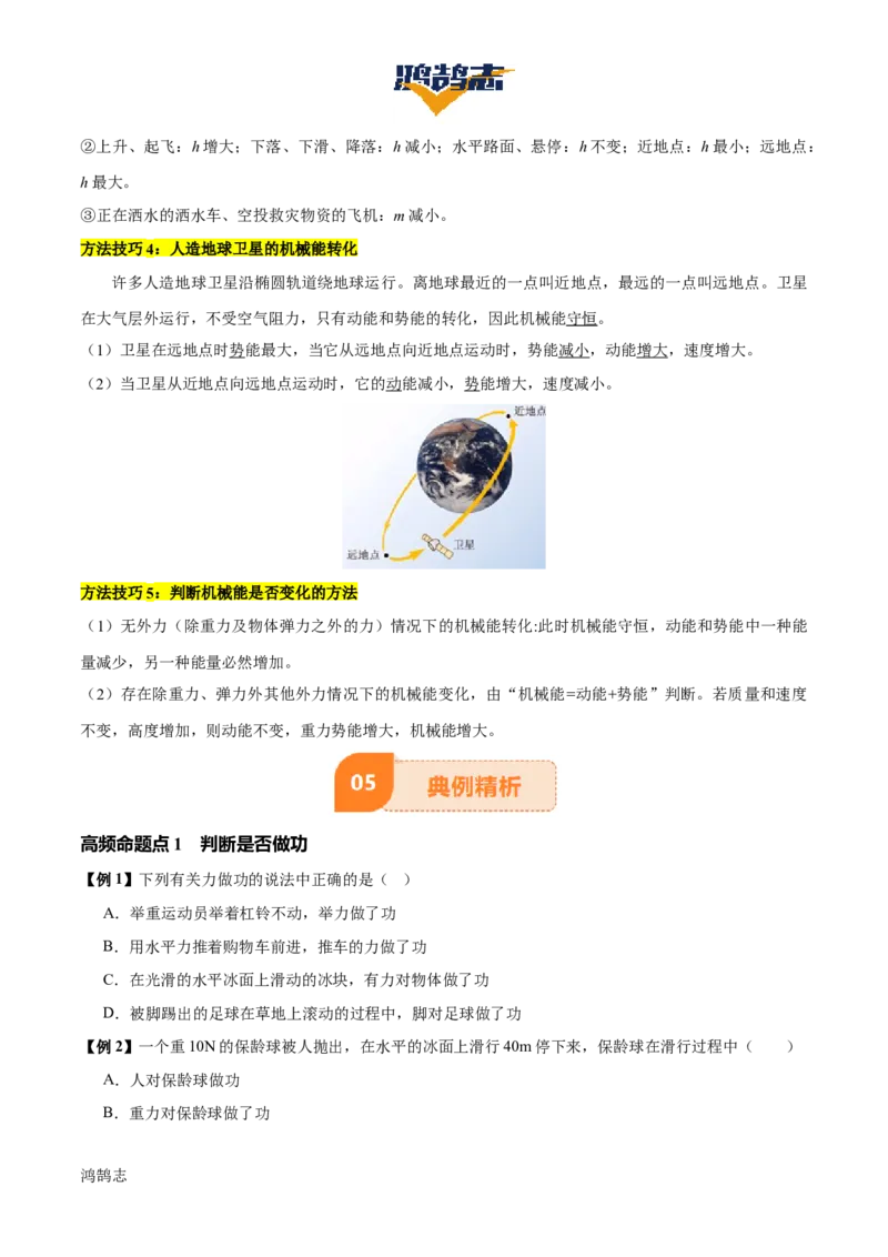 专题12功和机械能（4大模块知识清单+5个易混易错+5种方法技巧+典例真题精析）（原卷版）_8、物理总复习_物理一轮复习