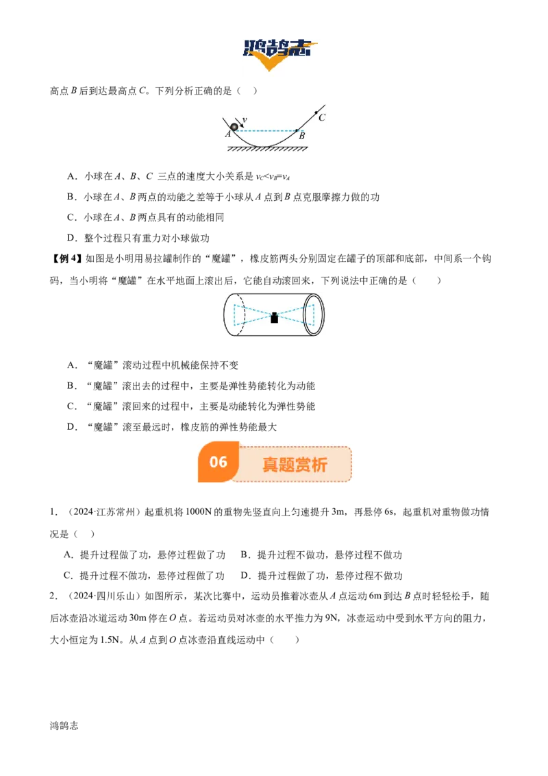 专题12功和机械能（4大模块知识清单+5个易混易错+5种方法技巧+典例真题精析）（原卷版）_8、物理总复习_物理一轮复习