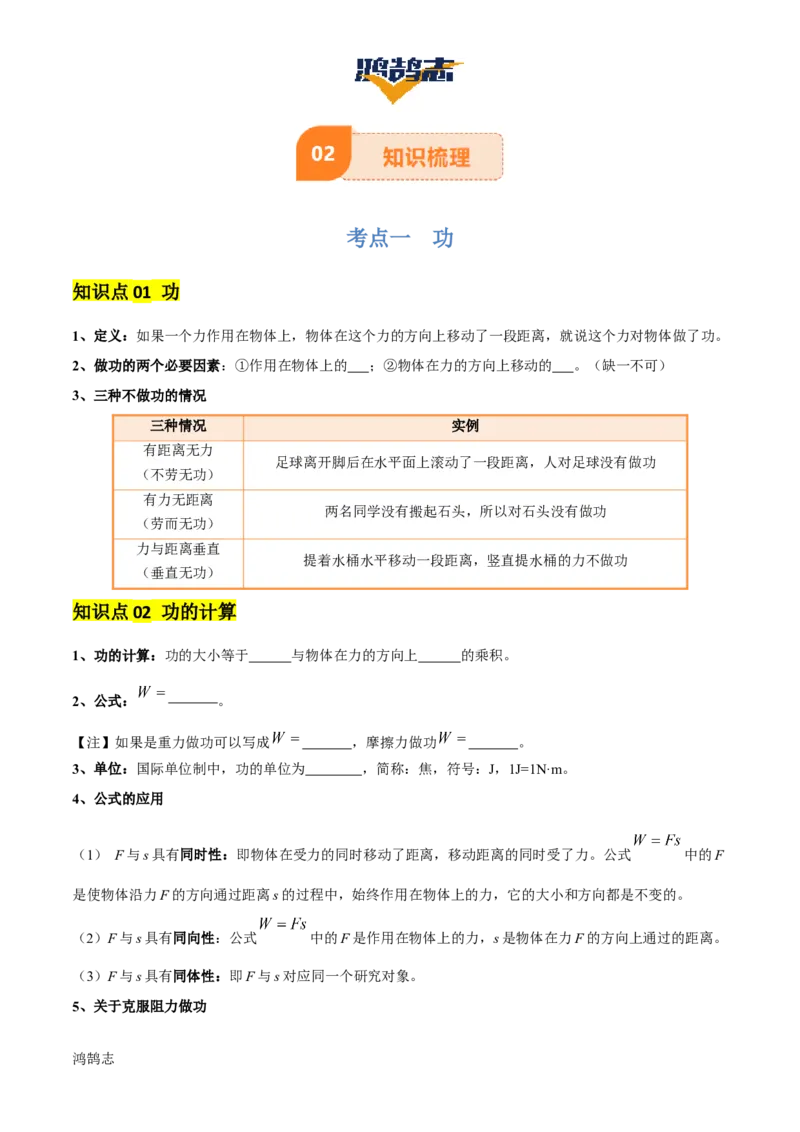 专题12功和机械能（4大模块知识清单+5个易混易错+5种方法技巧+典例真题精析）（原卷版）_8、物理总复习_物理一轮复习