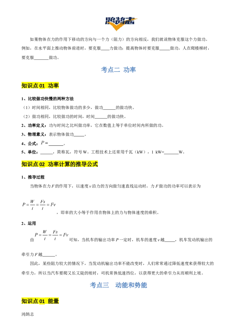 专题12功和机械能（4大模块知识清单+5个易混易错+5种方法技巧+典例真题精析）（原卷版）_8、物理总复习_物理一轮复习