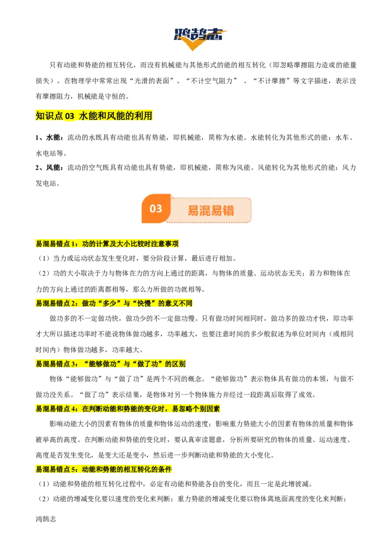 专题12功和机械能（4大模块知识清单+5个易混易错+5种方法技巧+典例真题精析）（原卷版）_8、物理总复习_物理一轮复习