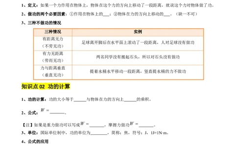 专题12功和机械能（4大模块知识清单+5个易混易错+5种方法技巧+典例真题精析）（原卷版）_8、物理总复习_物理一轮复习