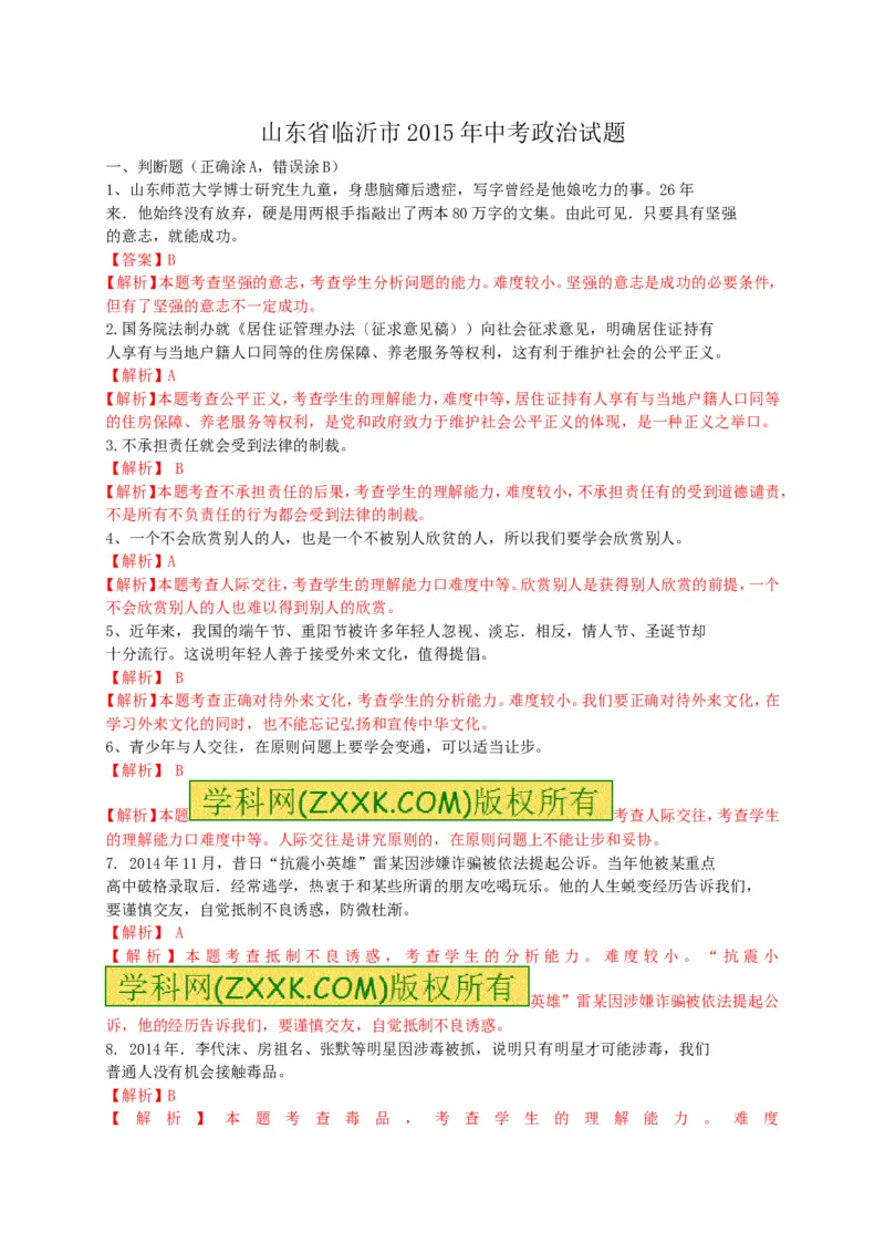 2015山东临沂道德与法治试卷+答案+解析(word整理版)_山东历年中考真题_山东省历年中考真题2013~2024_初中道法历年真题（2013-2024）