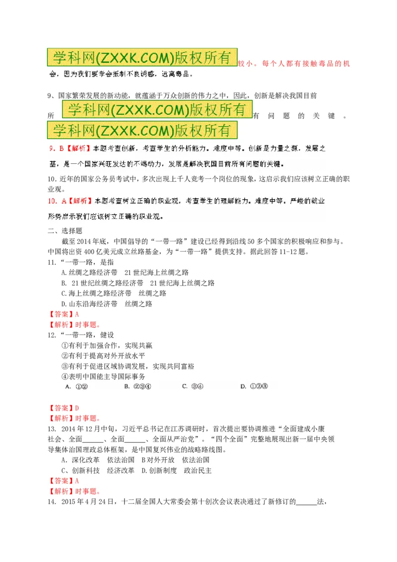 2015山东临沂道德与法治试卷+答案+解析(word整理版)_山东历年中考真题_山东省历年中考真题2013~2024_初中道法历年真题（2013-2024）