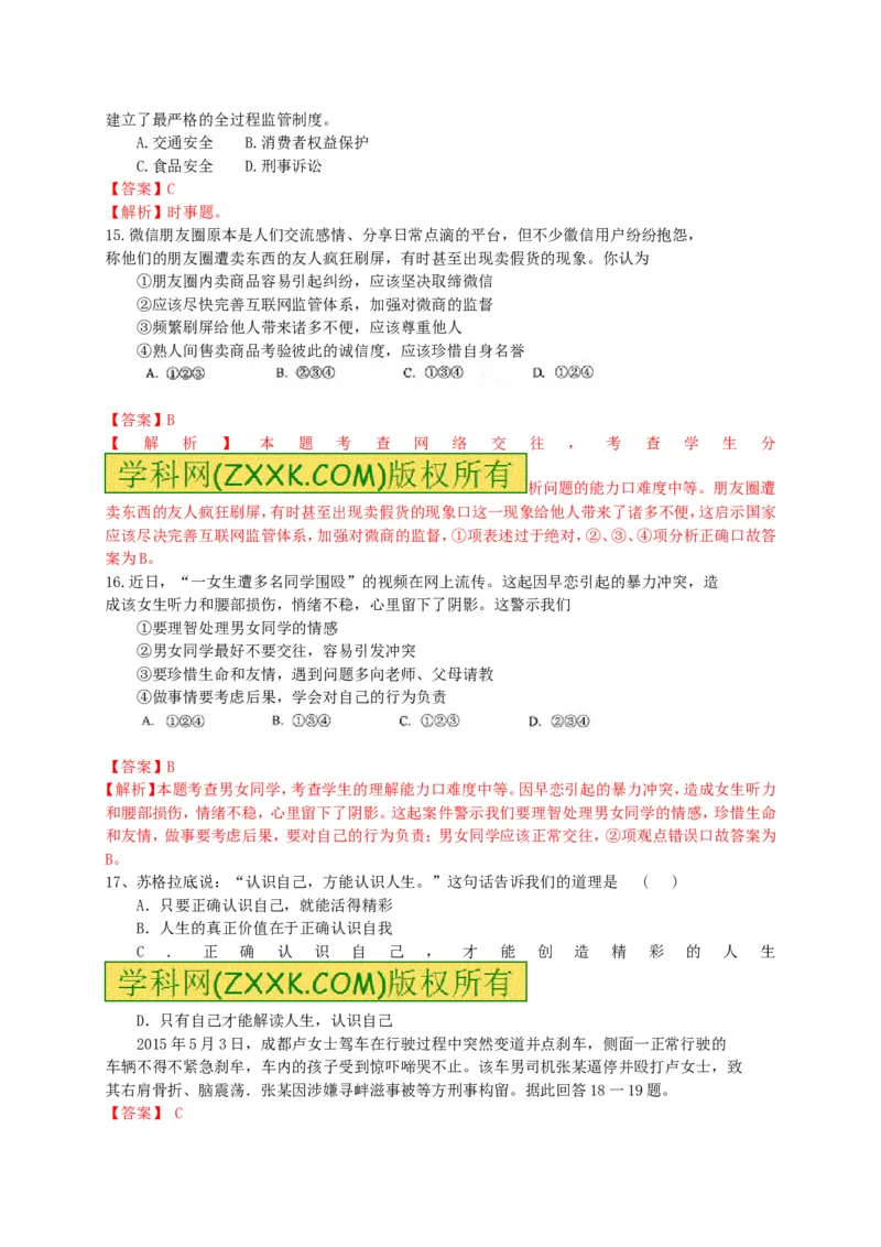 2015山东临沂道德与法治试卷+答案+解析(word整理版)_山东历年中考真题_山东省历年中考真题2013~2024_初中道法历年真题（2013-2024）
