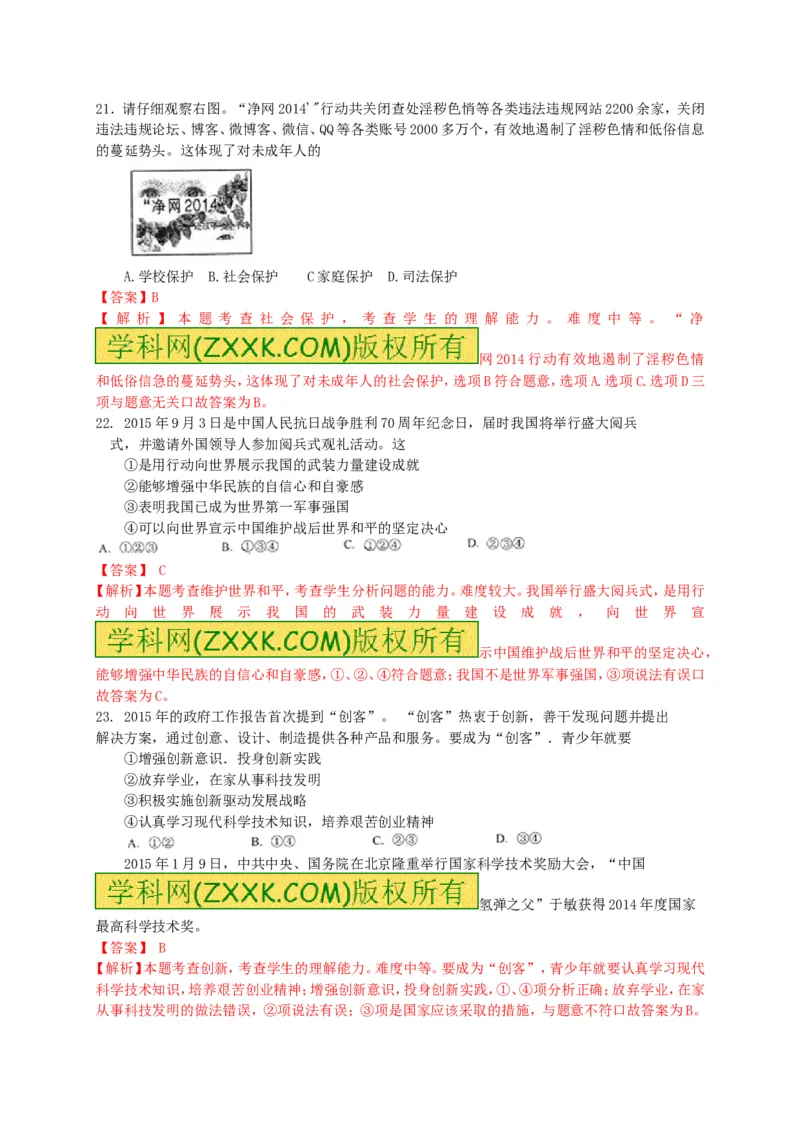 2015山东临沂道德与法治试卷+答案+解析(word整理版)_山东历年中考真题_山东省历年中考真题2013~2024_初中道法历年真题（2013-2024）