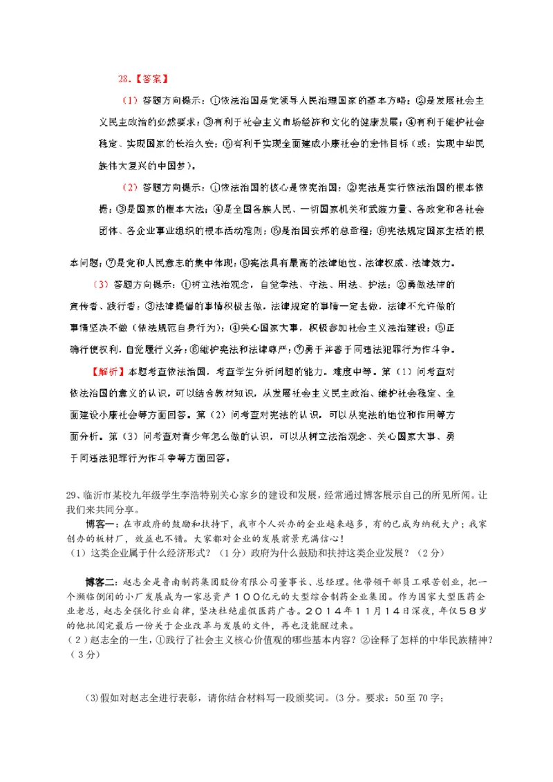 2015山东临沂道德与法治试卷+答案+解析(word整理版)_山东历年中考真题_山东省历年中考真题2013~2024_初中道法历年真题（2013-2024）