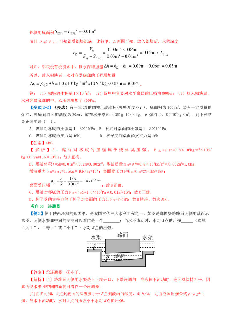 专题10压强（4考点+10考向）（讲义）（解析版）_8、物理总复习_2024年中考复习资料_一轮复习_课件+讲义+练习2024年中考物理一轮复习讲练测（全国通用）_配套讲义（原卷版+解析版）