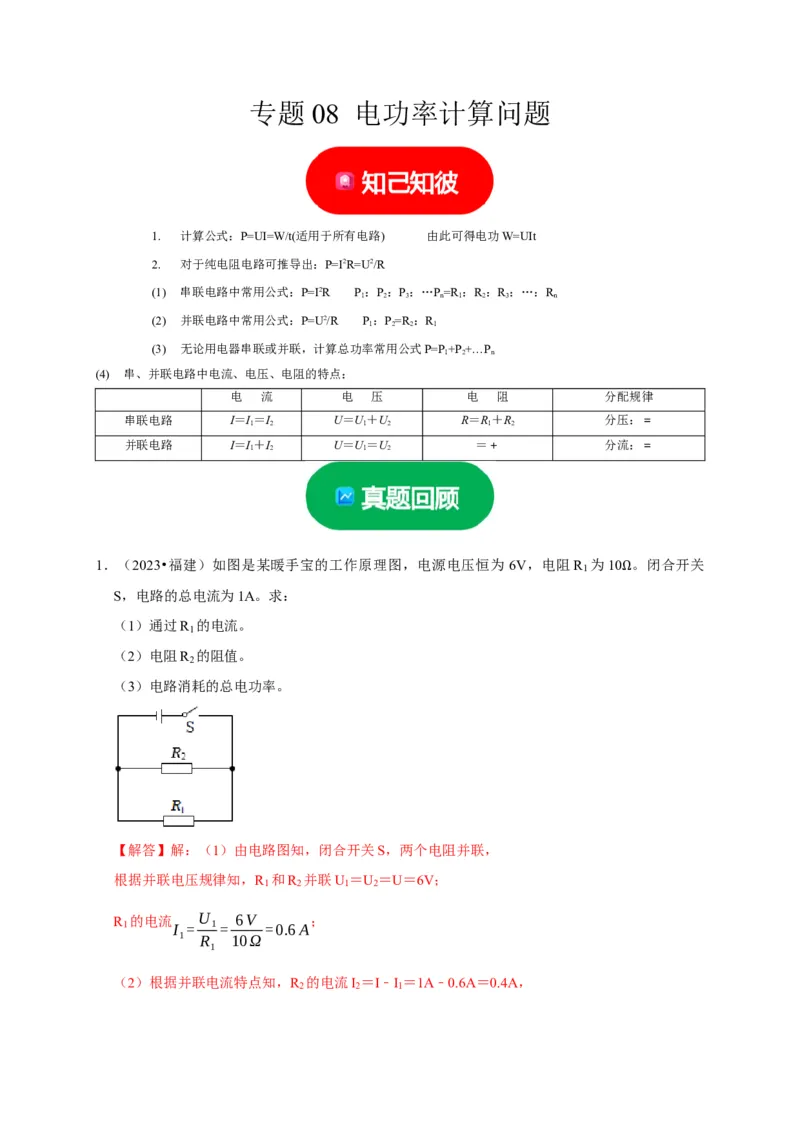 专题08电功率计算问题（解析版）_8、物理总复习_2024年中考复习资料_二轮复习_（讲义+练习）2024年中考物理二轮题型专项复习