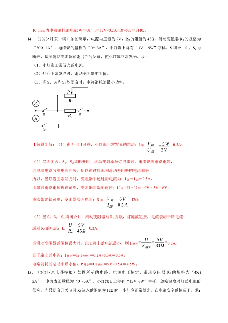 专题08电功率计算问题（解析版）_8、物理总复习_2024年中考复习资料_二轮复习_（讲义+练习）2024年中考物理二轮题型专项复习