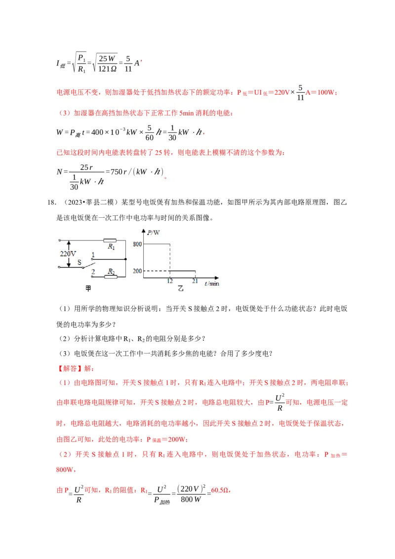 专题08电功率计算问题（解析版）_8、物理总复习_2024年中考复习资料_二轮复习_（讲义+练习）2024年中考物理二轮题型专项复习