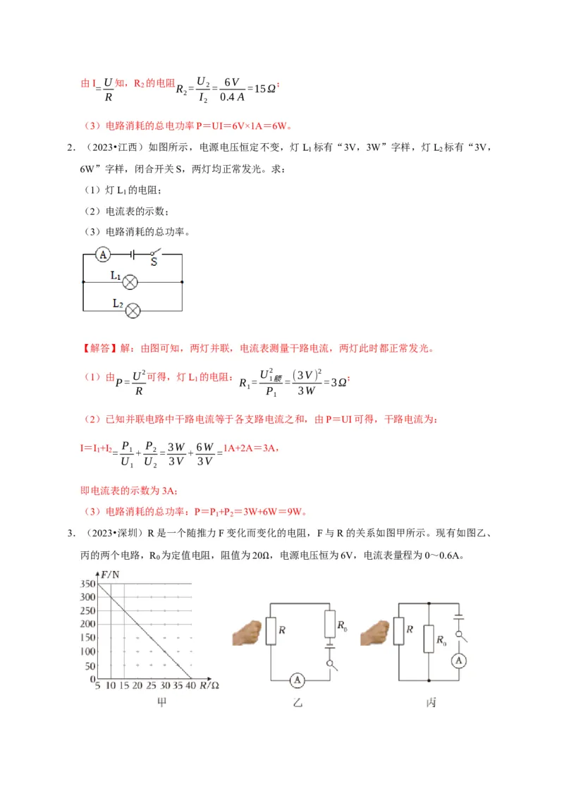 专题08电功率计算问题（解析版）_8、物理总复习_2024年中考复习资料_二轮复习_（讲义+练习）2024年中考物理二轮题型专项复习