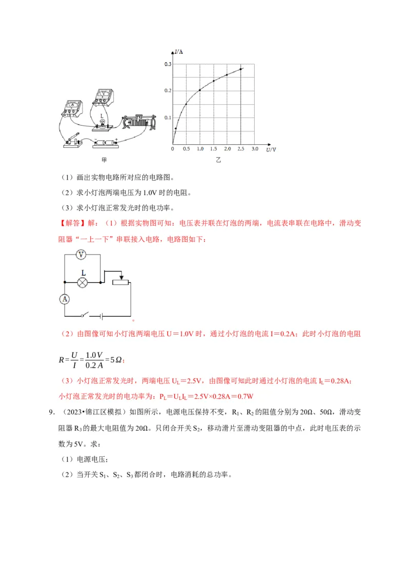专题08电功率计算问题（解析版）_8、物理总复习_2024年中考复习资料_二轮复习_（讲义+练习）2024年中考物理二轮题型专项复习