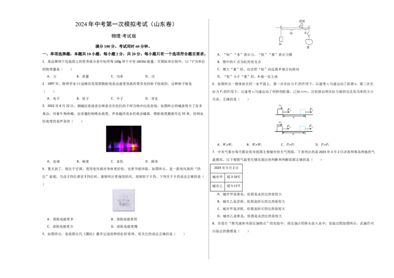 物理（山东卷）（考试版A3）_8、物理总复习_2024中考模拟题物理_一模_物理（山东济南卷）-2024年中考第一模拟考试_物理（山东卷）-2024年中考第一模拟考试