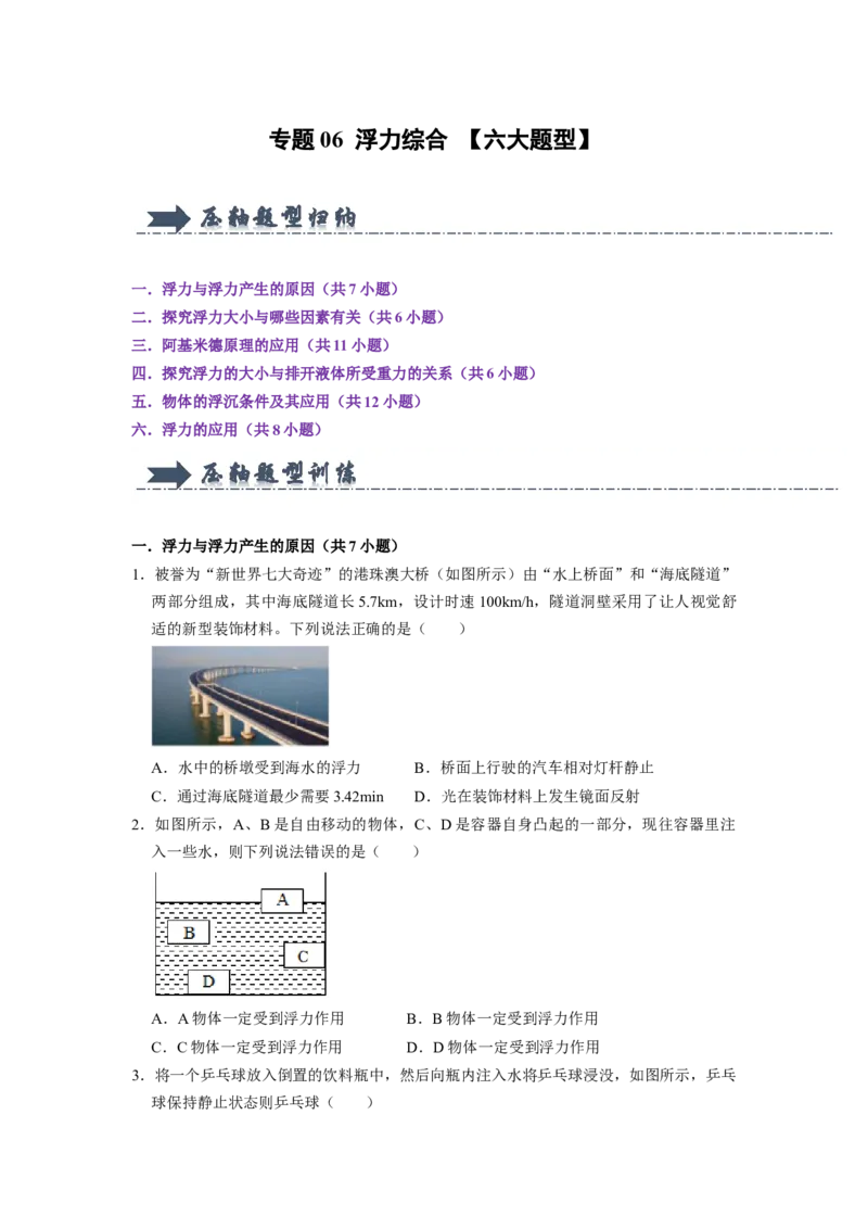 专题06浮力综合六大题型（原卷版）_初物_八年级上下册+九年级全一册物理_八年级物理下册_压轴题训练（更新中）-U172