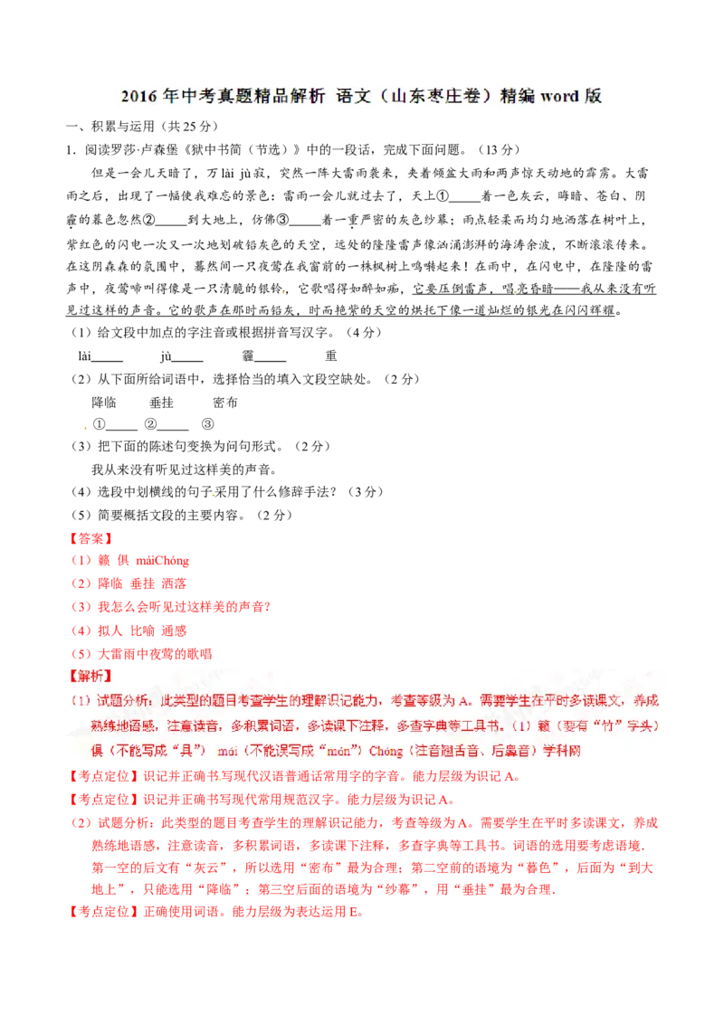 2016山东枣庄语文试卷+答案+解析(word整理版)_山东历年中考真题_山东省历年中考真题2013~2024_初中语文历年真题（2013-2024）