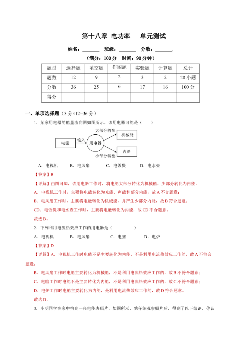 第十八章电功率（单元测试）-（人教版）解析版_初物_八年级上下册+九年级全一册物理_九年级物理全一册_单元测试