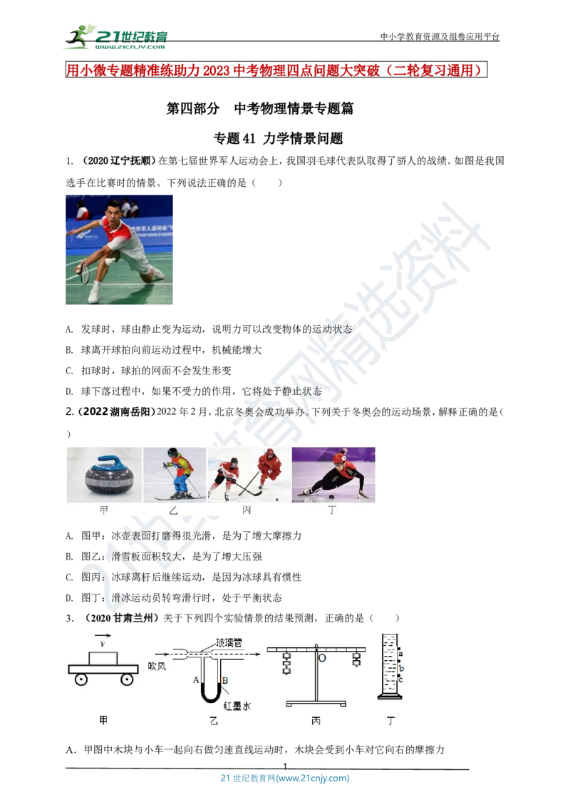 专题41力学情景问题（原卷版）_8、物理总复习_8.中考物理总复习_2023年中考复习资料_专项复习_2023年用小微专题精准练助力中考物理四点问题大突破