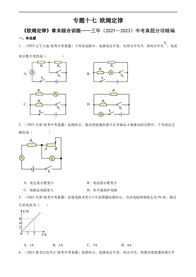 专题17欧姆定律《欧姆定律》章末综合训练（学生版）_8、物理总复习_8.中考物理总复习_2024年中考复习资料_专项复习资料_完三年（2021&mdash;2023）中考真题分项精编（全国通用）