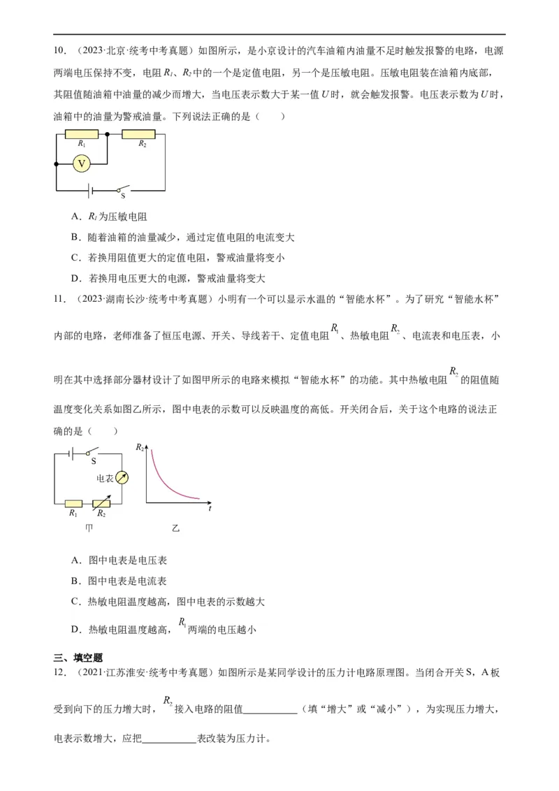 专题17欧姆定律《欧姆定律》章末综合训练（学生版）_8、物理总复习_8.中考物理总复习_2024年中考复习资料_专项复习资料_完三年（2021&mdash;2023）中考真题分项精编（全国通用）