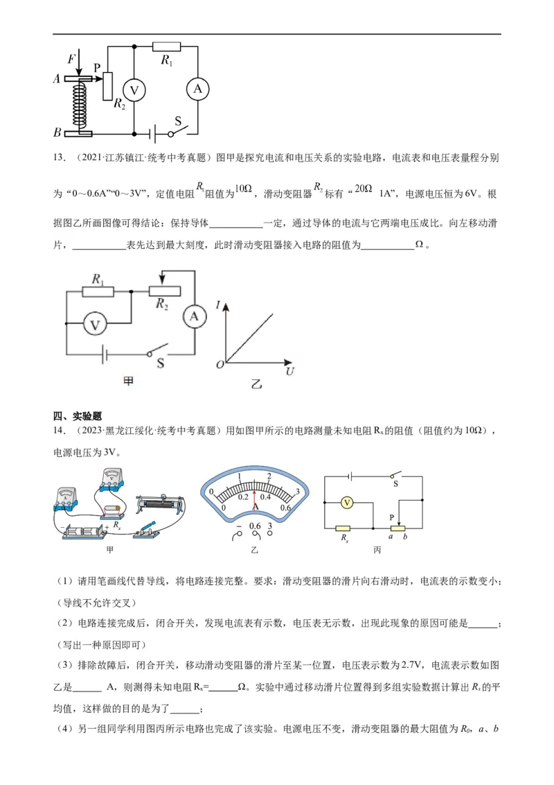 专题17欧姆定律《欧姆定律》章末综合训练（学生版）_8、物理总复习_8.中考物理总复习_2024年中考复习资料_专项复习资料_完三年（2021&mdash;2023）中考真题分项精编（全国通用）