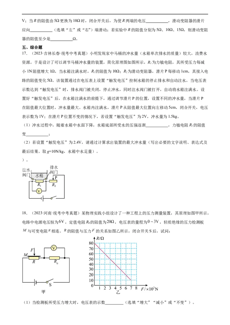 专题17欧姆定律《欧姆定律》章末综合训练（学生版）_8、物理总复习_8.中考物理总复习_2024年中考复习资料_专项复习资料_完三年（2021&mdash;2023）中考真题分项精编（全国通用）