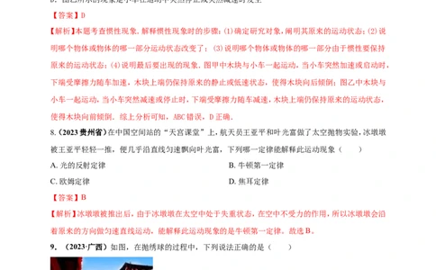 专题30牛顿第一定律与惯性问题（解析版）_8、物理总复习_2024年中考复习资料_二轮复习_夺分宝典备考2024年物理二轮中考总复习71个重难点亮点专题专炼（全国通用）