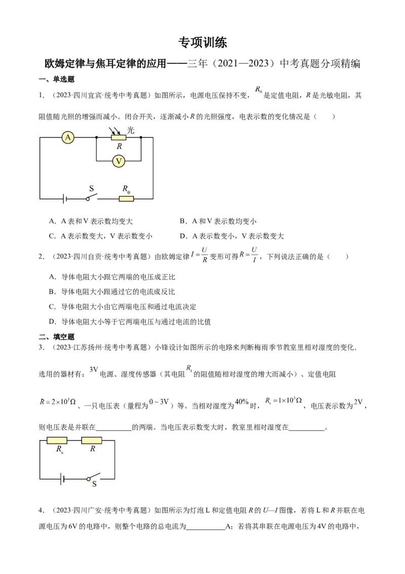 欧姆定律与焦耳定律的应用专项训练（学生版）_8、物理总复习_2024年中考复习资料_专项复习资料_完三年（2021&mdash;2023）中考真题分项精编（全国通用）_专项训练