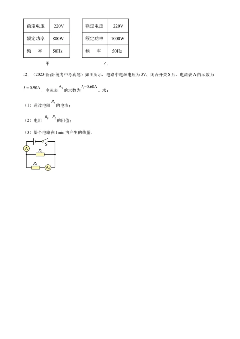欧姆定律与焦耳定律的应用专项训练（学生版）_8、物理总复习_2024年中考复习资料_专项复习资料_完三年（2021&mdash;2023）中考真题分项精编（全国通用）_专项训练