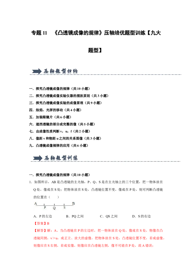 专题11《凸透镜成像的规律》压轴培优题型训练九大题型（教师版）_初物_八年级上下册+九年级全一册物理_八年级物理上册_压轴题训练
