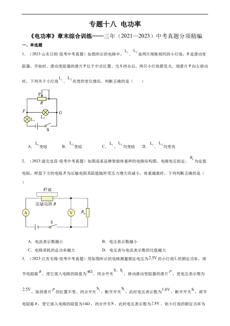 专题18电功率《电功率》章末综合训练（学生版）_8、物理总复习_2024年中考复习资料_专项复习资料_完三年（2021&mdash;2023）中考真题分项精编（全国通用）