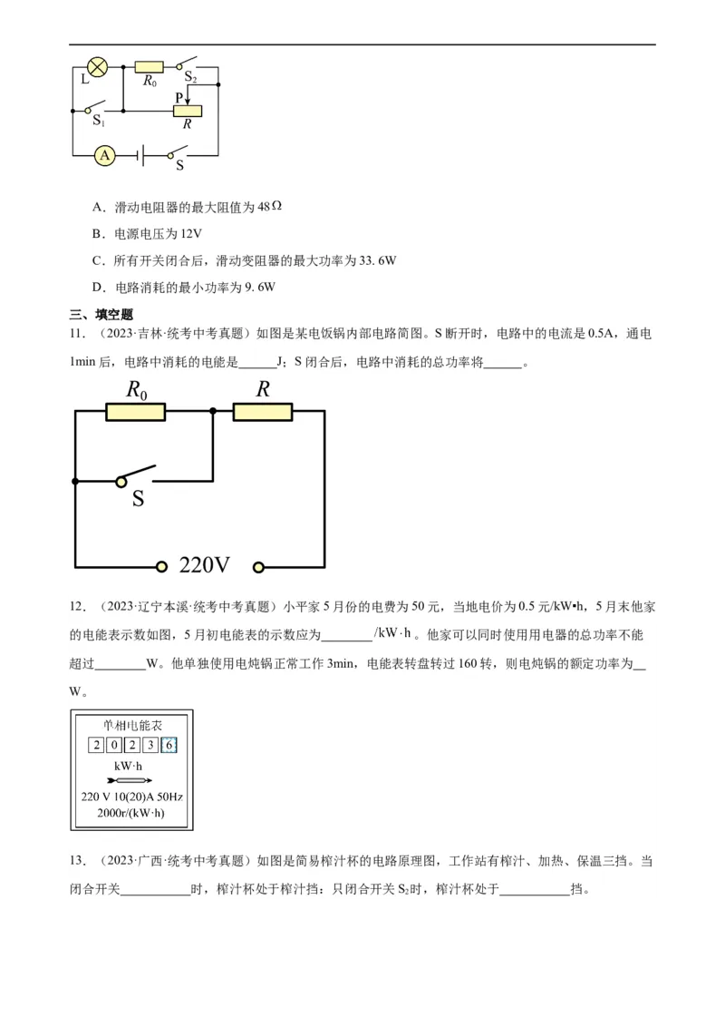 专题18电功率《电功率》章末综合训练（学生版）_8、物理总复习_2024年中考复习资料_专项复习资料_完三年（2021&mdash;2023）中考真题分项精编（全国通用）