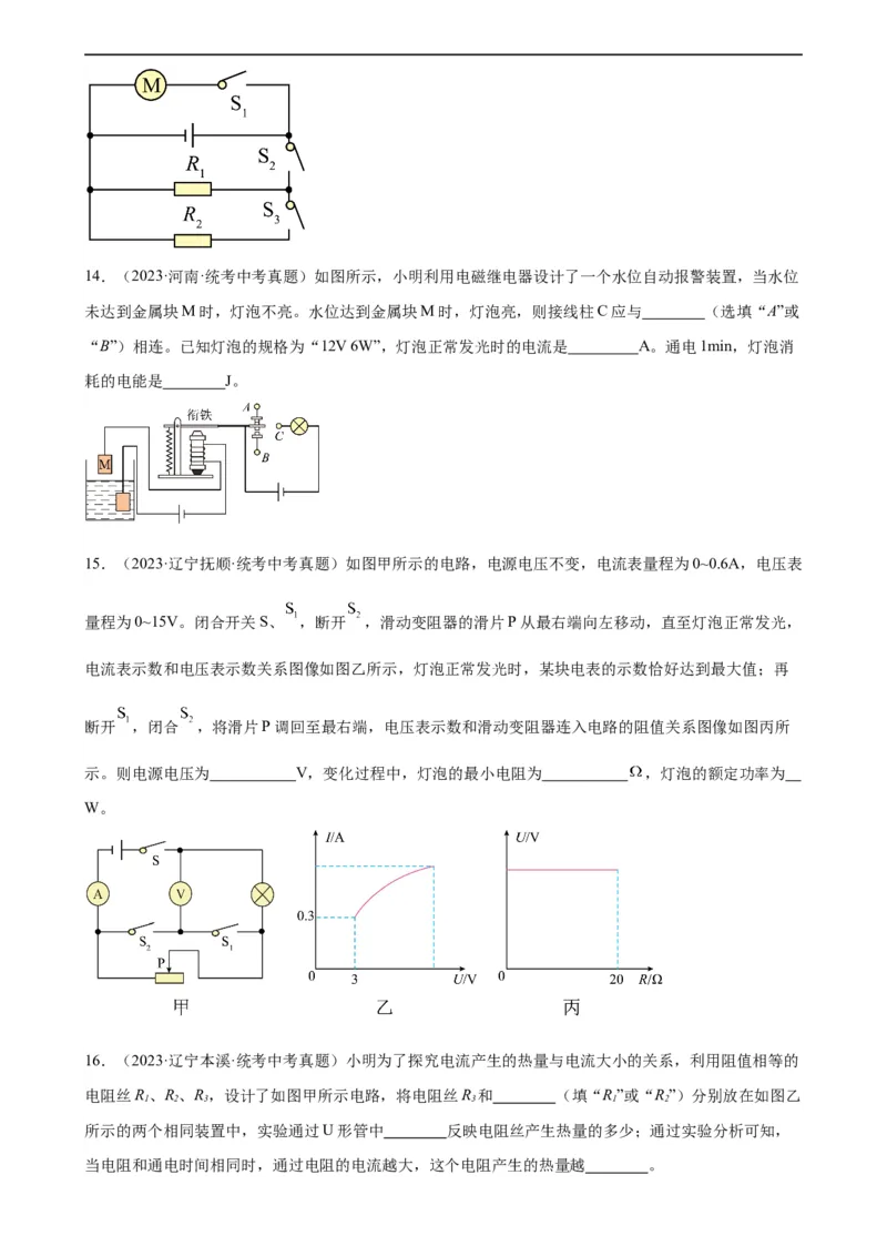 专题18电功率《电功率》章末综合训练（学生版）_8、物理总复习_2024年中考复习资料_专项复习资料_完三年（2021&mdash;2023）中考真题分项精编（全国通用）