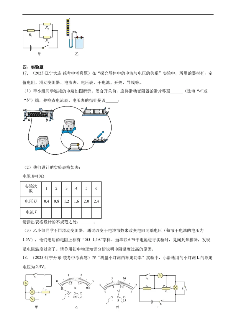 专题18电功率《电功率》章末综合训练（学生版）_8、物理总复习_2024年中考复习资料_专项复习资料_完三年（2021&mdash;2023）中考真题分项精编（全国通用）