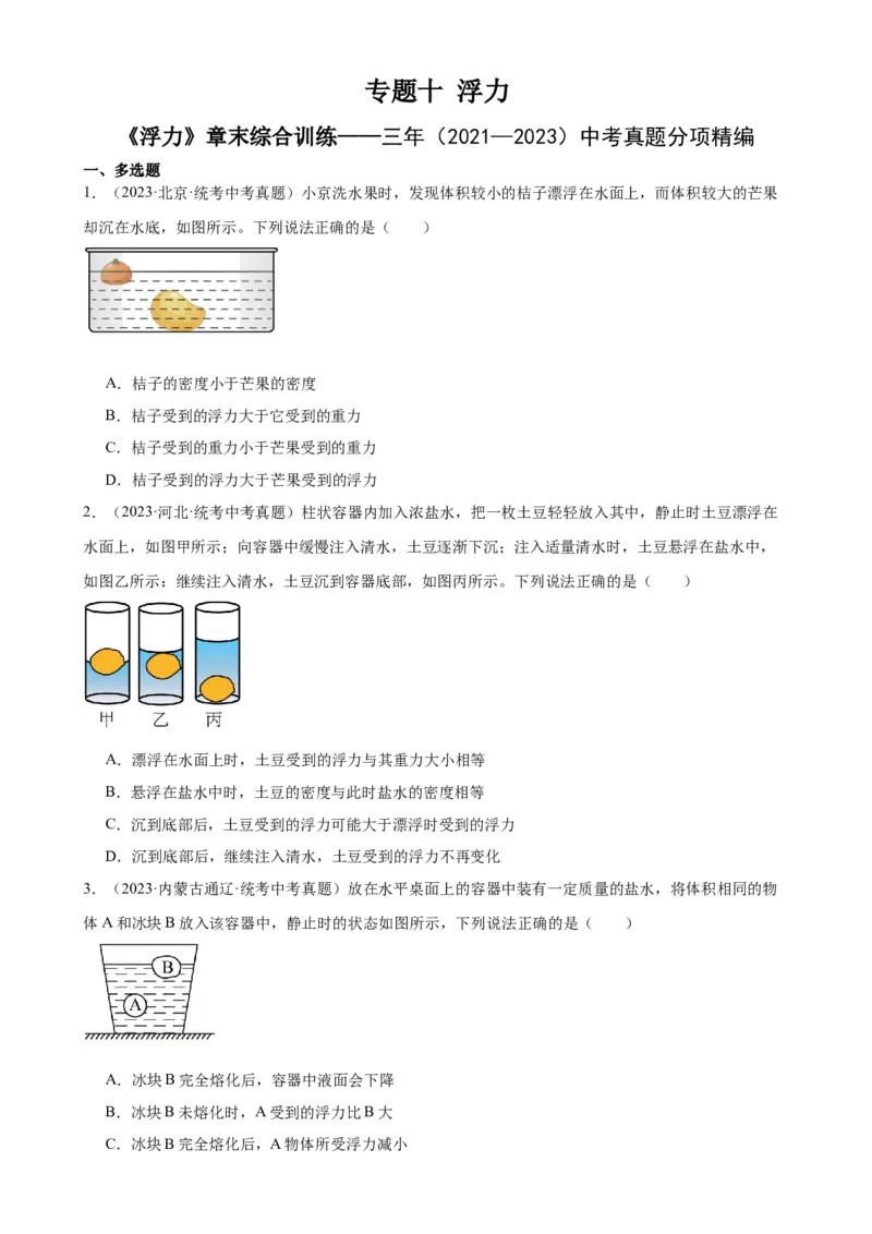 专题10浮力《浮力》章末综合训练（学生版）_8、物理总复习_2024年中考复习资料_专项复习资料_完三年（2021&mdash;2023）中考真题分项精编（全国通用）