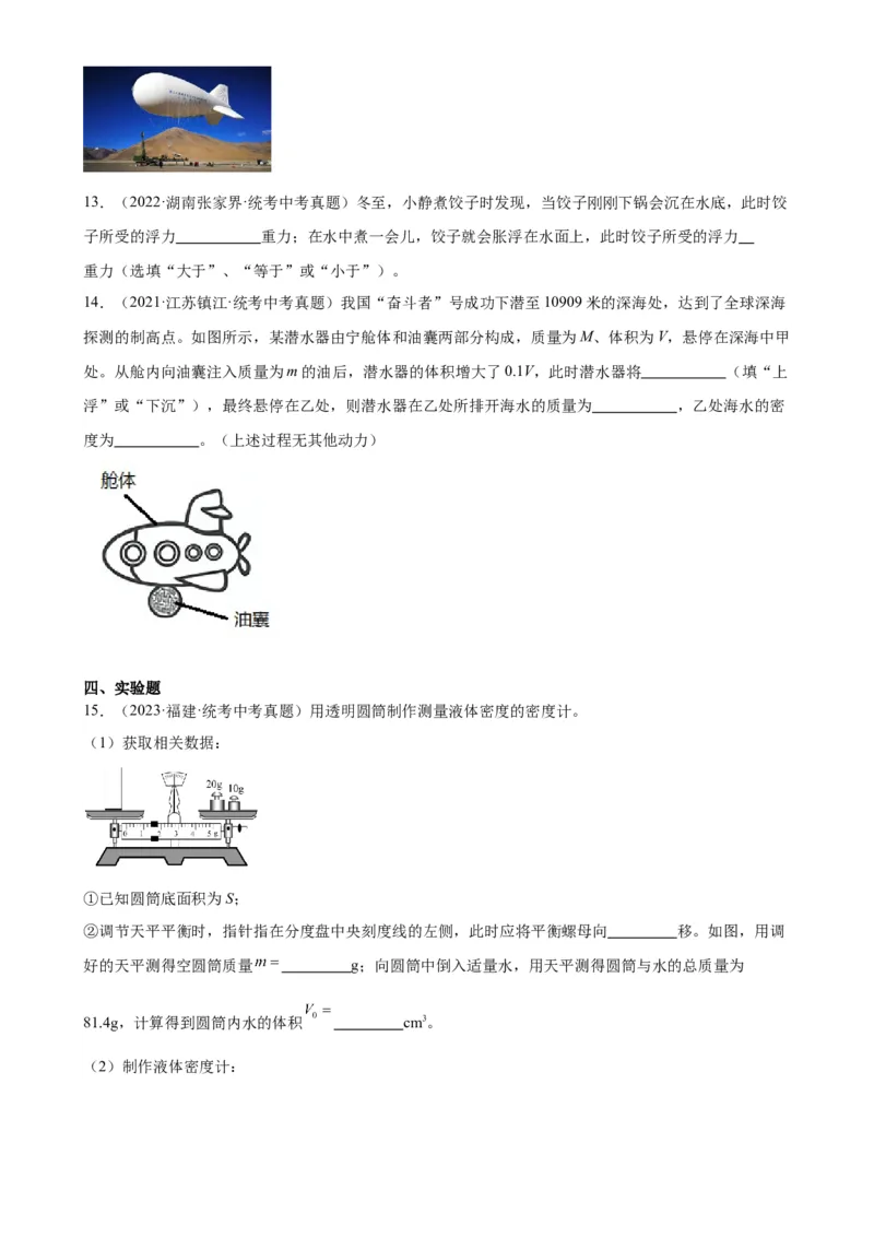 专题10浮力《浮力》章末综合训练（学生版）_8、物理总复习_2024年中考复习资料_专项复习资料_完三年（2021&mdash;2023）中考真题分项精编（全国通用）