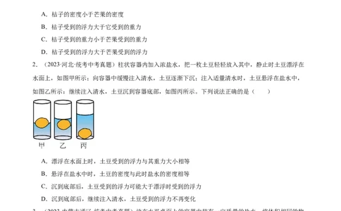 专题10浮力《浮力》章末综合训练（学生版）_8、物理总复习_2024年中考复习资料_专项复习资料_完三年（2021&mdash;2023）中考真题分项精编（全国通用）