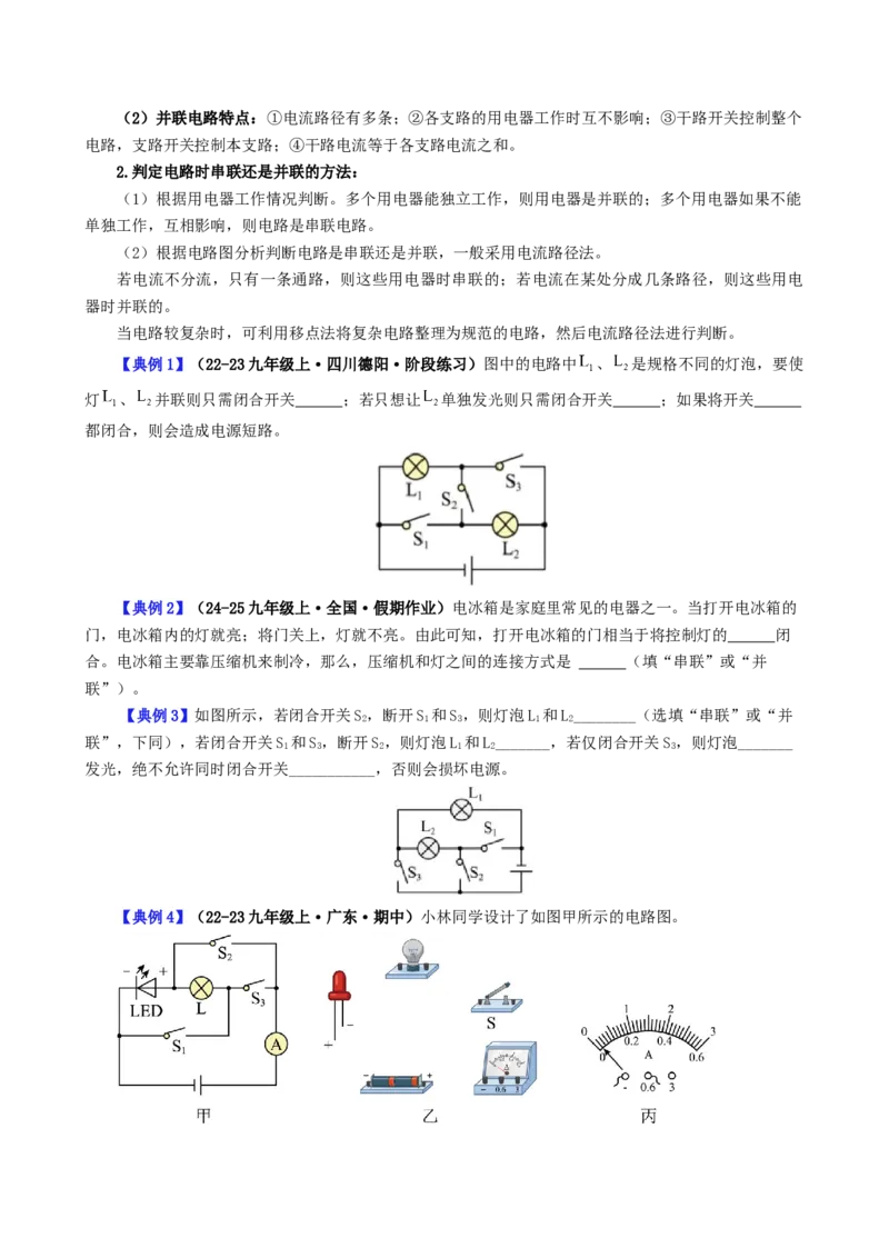 课时15.6第十五章电流和电路复习总结（学生版）_初物_八年级上下册+九年级全一册物理_九年级物理全一册_讲义_2024版