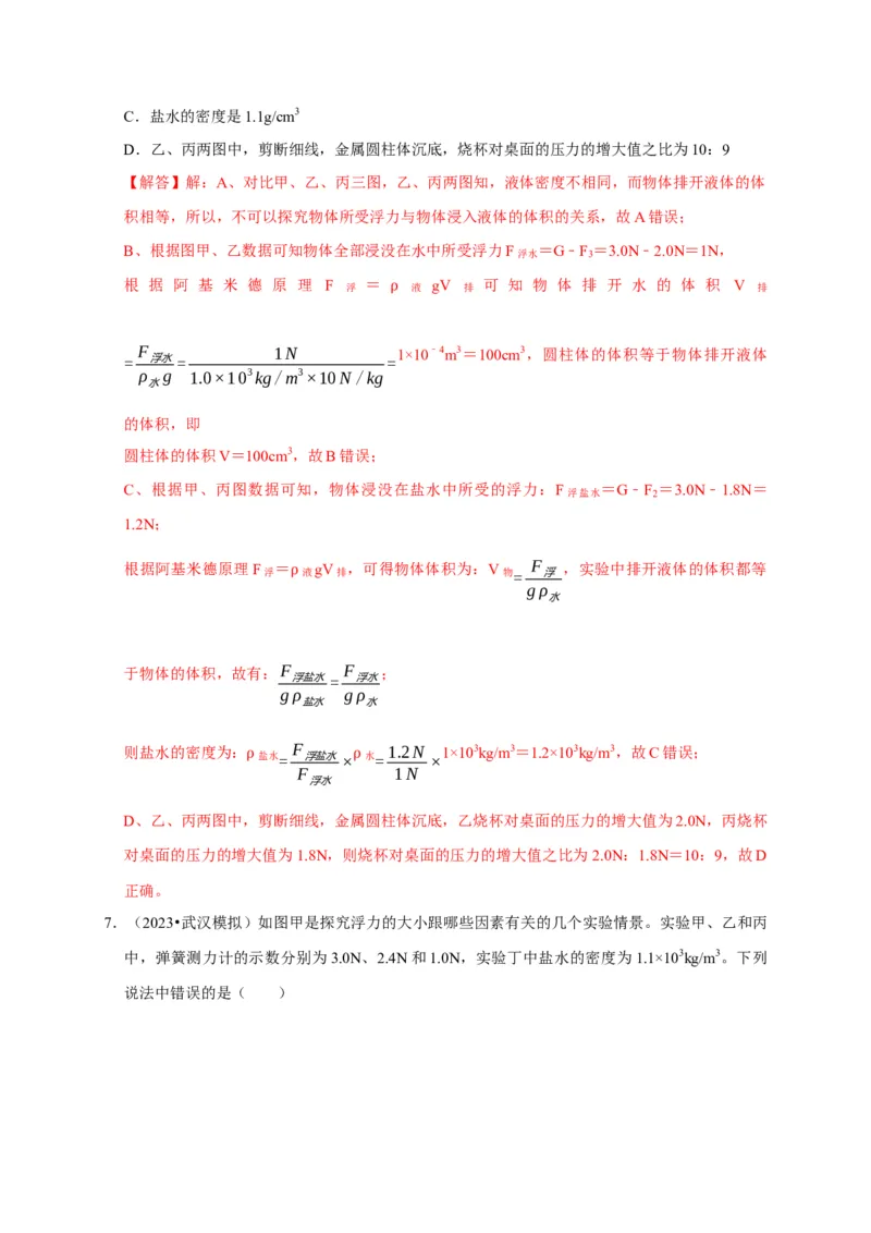 实验10探究浮力大小与哪些因素有关（解析版）_8、物理总复习_2024年中考复习资料_二轮复习_（讲义+练习）2024年中考物理二轮题型专项复习