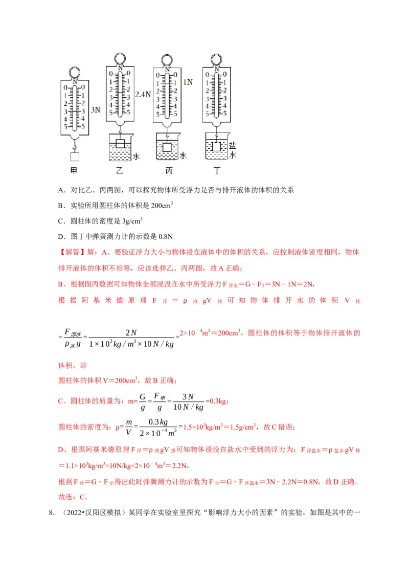 实验10探究浮力大小与哪些因素有关（解析版）_8、物理总复习_2024年中考复习资料_二轮复习_（讲义+练习）2024年中考物理二轮题型专项复习