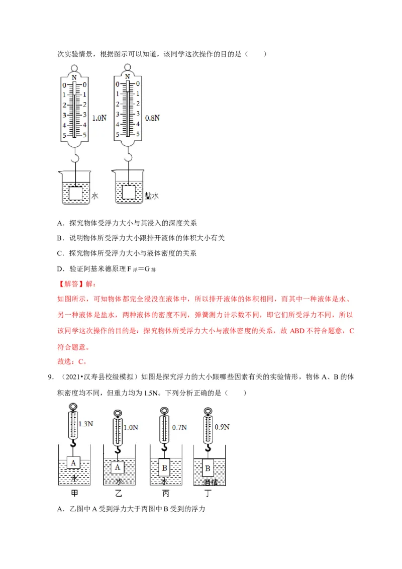 实验10探究浮力大小与哪些因素有关（解析版）_8、物理总复习_2024年中考复习资料_二轮复习_（讲义+练习）2024年中考物理二轮题型专项复习