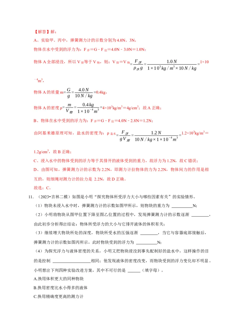 实验10探究浮力大小与哪些因素有关（解析版）_8、物理总复习_2024年中考复习资料_二轮复习_（讲义+练习）2024年中考物理二轮题型专项复习