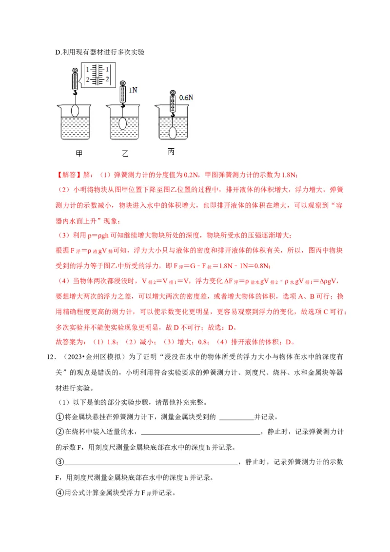 实验10探究浮力大小与哪些因素有关（解析版）_8、物理总复习_2024年中考复习资料_二轮复习_（讲义+练习）2024年中考物理二轮题型专项复习