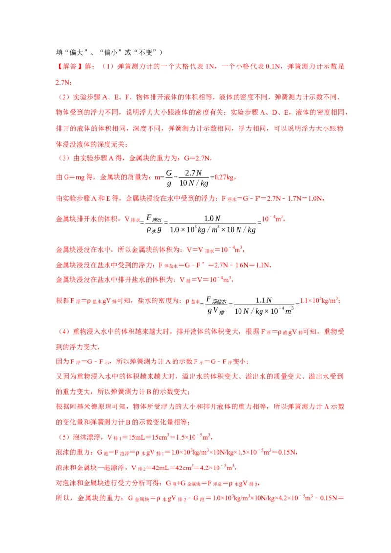 实验10探究浮力大小与哪些因素有关（解析版）_8、物理总复习_2024年中考复习资料_二轮复习_（讲义+练习）2024年中考物理二轮题型专项复习