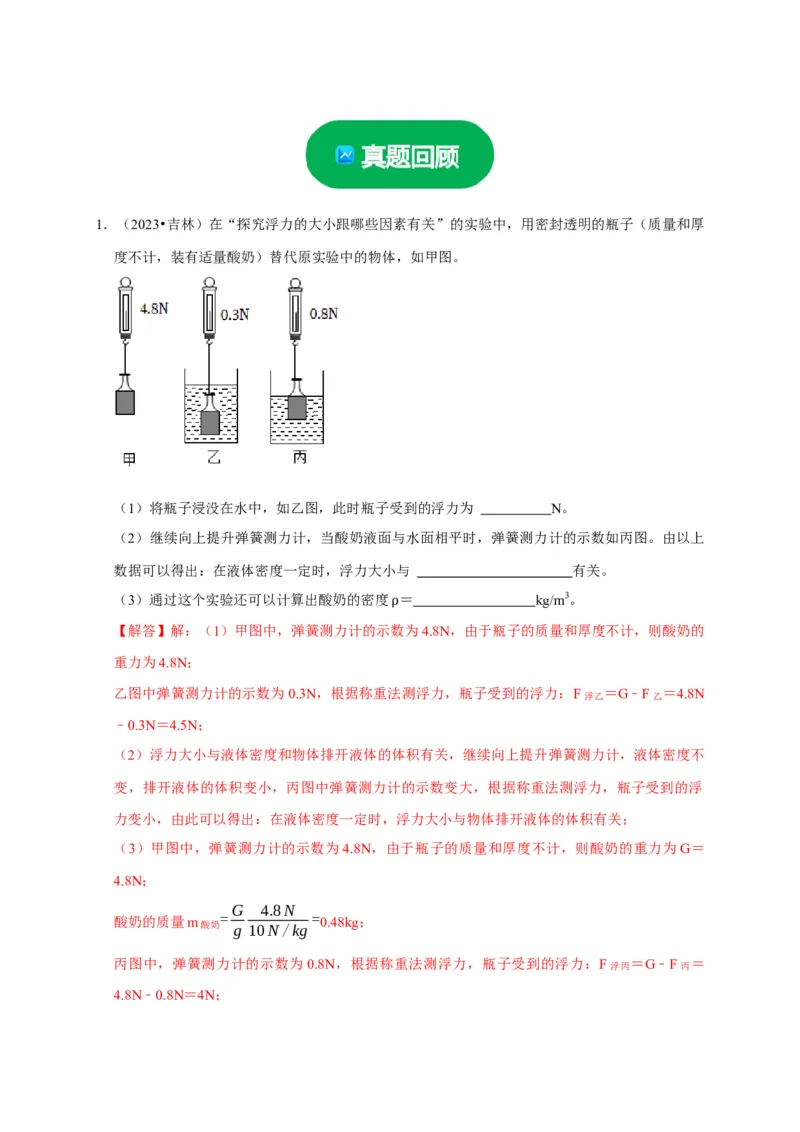 实验10探究浮力大小与哪些因素有关（解析版）_8、物理总复习_2024年中考复习资料_二轮复习_（讲义+练习）2024年中考物理二轮题型专项复习